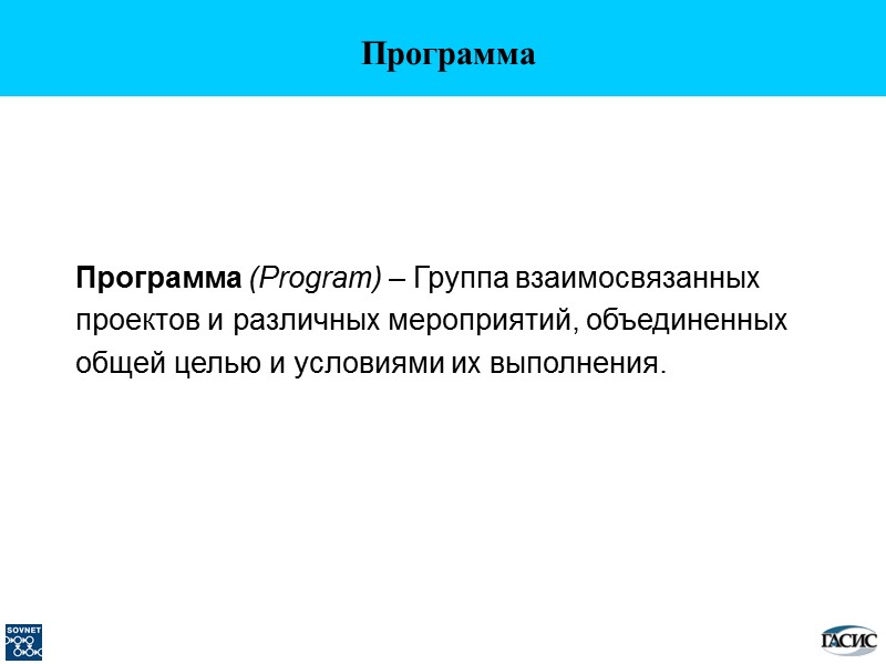 Программа Программа (Program) – Группа взаимосвязанных проектов и различных мероприятий, объединенных общей целью и